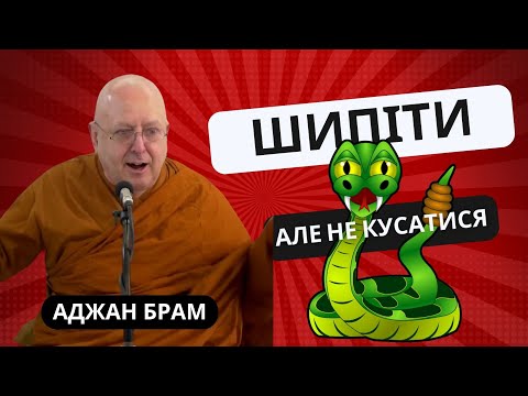 Видео: Шипіти, але не кусатися | Аджан Брам | 11 березня 2011 р