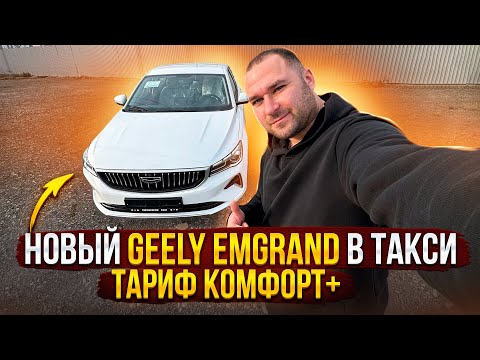 Видео: В #ТАКСИ НА НОВЕНЬКОМ GEELY EMGRAND / История про #Lada Granta / Работа в такси / #Территорияtaxi