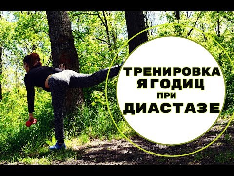 Видео: Тренировка на ноги и ягодицы при диастазе| Разрешенные упражнения при диастазе