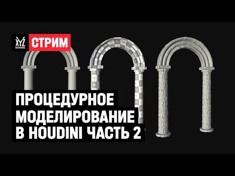 Видео: Процедурное моделирование в Houdini | Часть 2