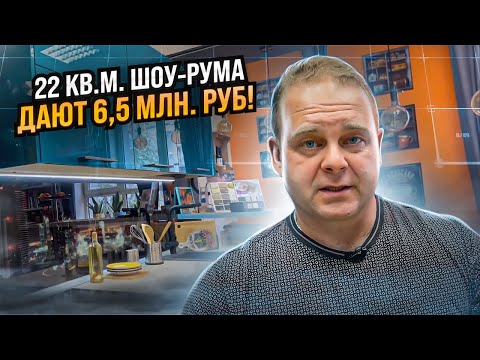 Видео: 22 квадрата Шоу-рума продают на 6,5 миллионов // Шоу-рум - это точка Роста мебельного бизнеса