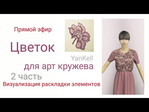 Видео: Цветок для арт кружева 2 часть, от YanKell