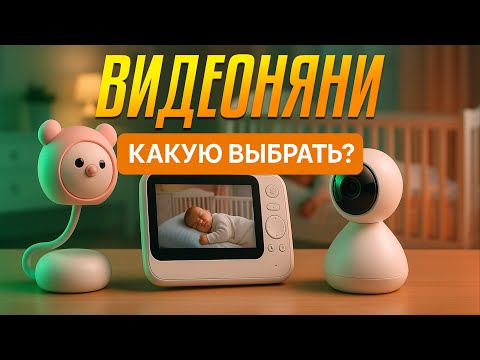 Видео: Лучшие видеоняни 2025🍼ТОП-5 рейтинг для детей и родителей | Какую выбрать для новорождённого?