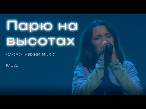 Видео: Парю на высотах | Слово Жизни Music | ЮС22