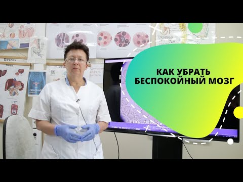 Видео: КАК УБРАТЬ БЕСПОКОЙНЫЙ МОЗГ.