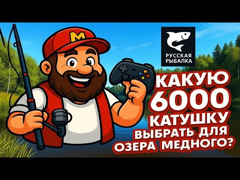 Видео: Обзор 6000 катушек для Медного • Какую катушку выбрать для Медного озера? • Русская Рыбалка 4