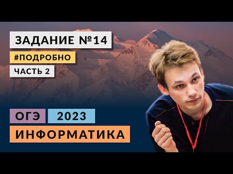 Видео: Разбор задания 14  | Часть 2 | Информатика ОГЭ 2023 | Подробно