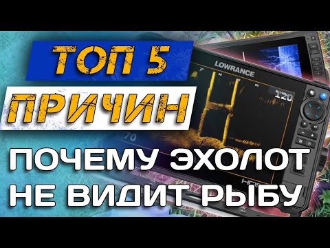 Видео: Вот как настроить ЭХОЛОТ ПРАВИЛЬНО | Lowrance / Garmin / Humminbird