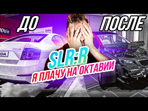 Видео: SLRR // Я ПЛАЧУ НА НОВОЙ ОКТАВИИ