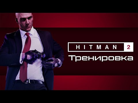 Видео: Тренировка █ Hitman 2 █ 1