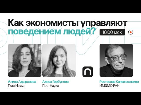 Видео: Наука манипуляции: как экономисты управляют поведением людей? / Ростислав Капелюшников на ПостНауке