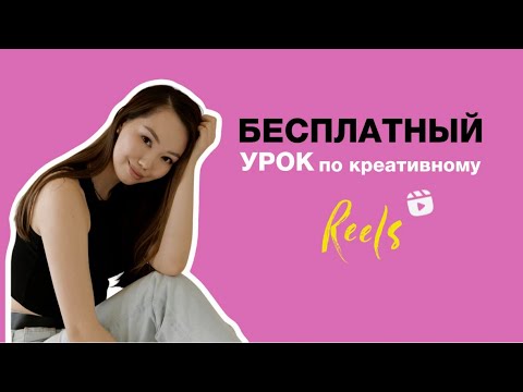 Видео: Урок по анимационному REELS | как монтировать креативные reels