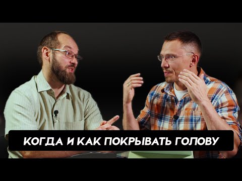 Видео: Когда и как нужно покрывать голову | Алексей Прокопенко и Александр Гуртаев