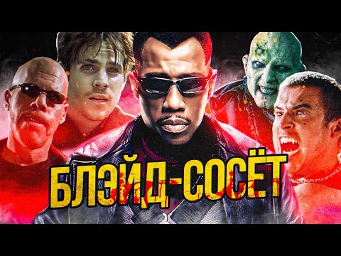 Видео: Я посмотрел ВСЕГО Блэйда
