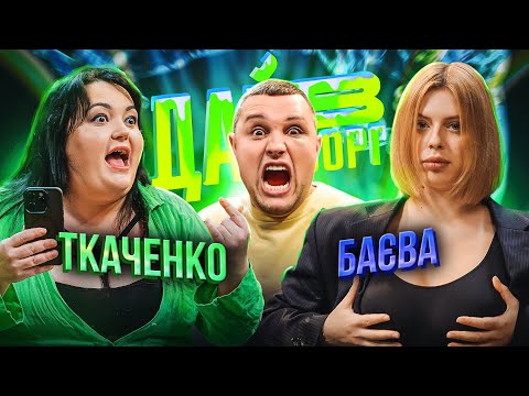 Видео: ЗАВЕЛА власний ОНЛІФАНС | Ткаченко Х Баєва | Дай В Борг | ЖАБАГАДЮКА