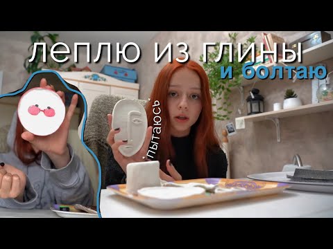 Видео: леплю из глины.плохо..