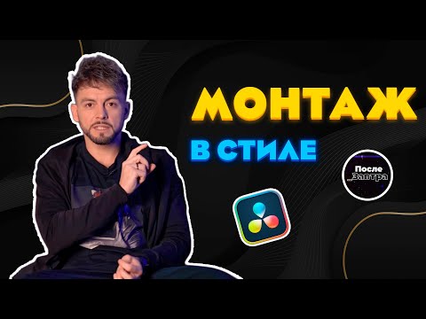 Видео: Как Монтировать в Стиле Послезавтра в DaVinci Resolve - Полный разбор