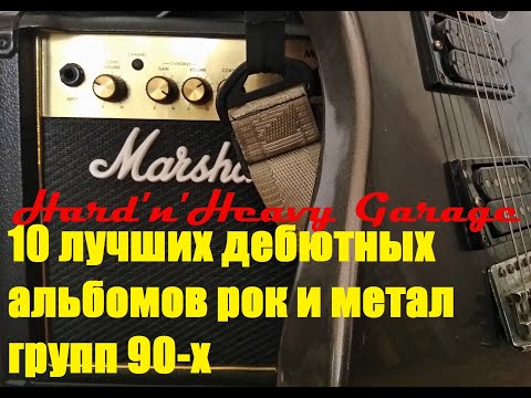 Видео: Топ 10 лучших дебютных альбомов рок и метал групп 90-х
