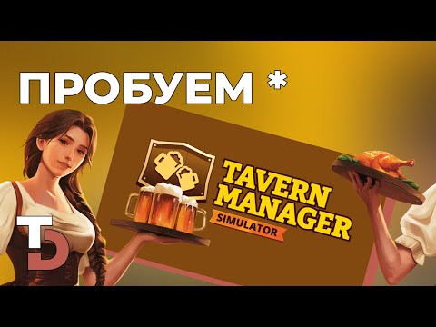 Видео: TAVERN MANAGER SIMULATOR — Внимание, анекдот!