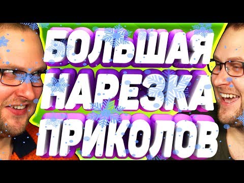 Видео: НОВОГОДНЕЕ НАСТРОЕНИЕ С КУПЛИНОВЫМ! [СМЕШНЫЕ МОМЕНТЫ]