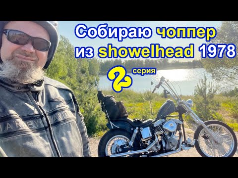 Видео: Собираю чоппер из showelhead 1978. 2 серия
