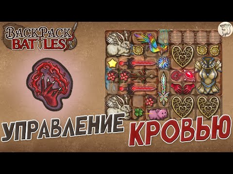 Видео: УПРАВЛЕНИЕ КРОВЬЮ В Backpack Battles -  [#164] | PC