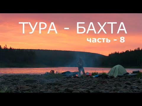 Видео: ТУРА - БАХТА. Часть - 8. БАХТА