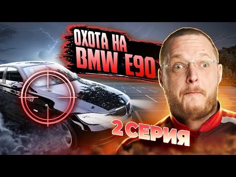 Видео: ПОКУПАЕМ BMW 3 Е90. ГДЕ И КАК НАШЛИ? Часть 2