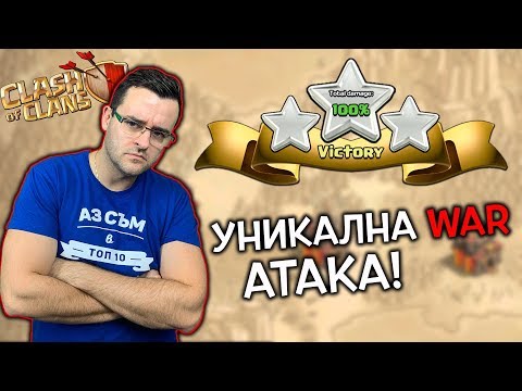 Видео: Clash of Clans - Гарантирани 3 звезди, ако има малко късмет!