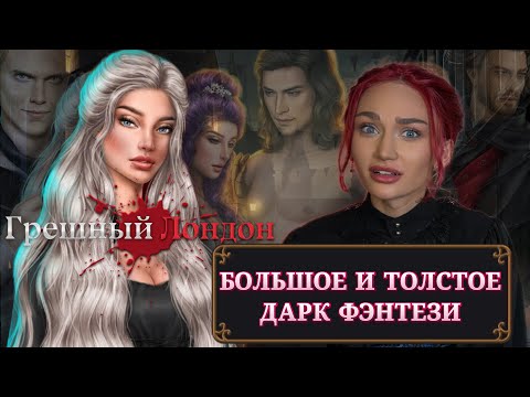Видео: ГРЕШНЫЙ ЛОНДОН//БОЛЬШОЕ И ТОЛСТОЕ ДАРК ФЭНТЕЗИ//ЗОЛОТОЙ ФОНД КЛУБА РОМАНТИКИ 