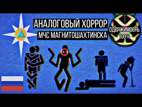 Видео: Аналоговые VHS-хорроры с глубин рунета!! || МЧС Магнитошахтинской области/ Павлозаводские хроники