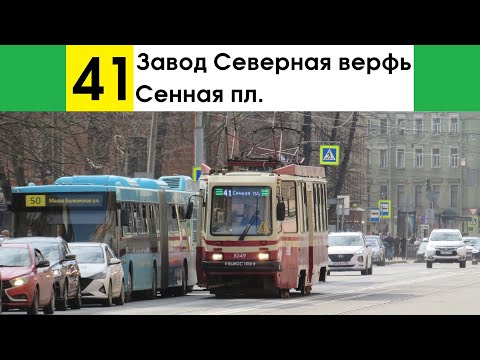 Видео: Трамвай 41 "Сенная пл. - завод "Северная верфь"