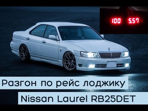 Видео: Разгон + расход Nissan Laurel RB25DET NEO (бустап) MT vs Lexus GS300 (249hp)