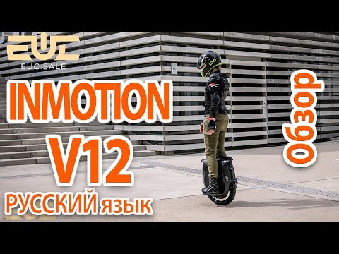 Видео: INMOTION V12 (2021) 100V - обзор РУ.