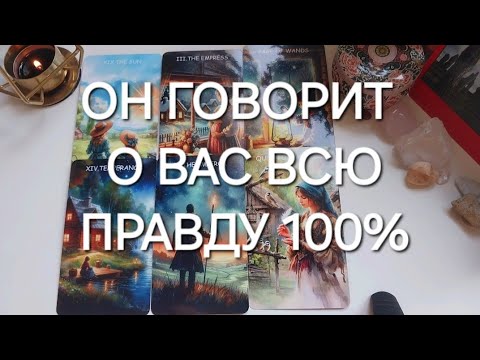 Видео: Мужчина, о котором ты постоянно думаешь...Что у него к тебе?✨️