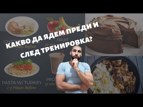 Видео: Какво да ядем преди и след тренировка?