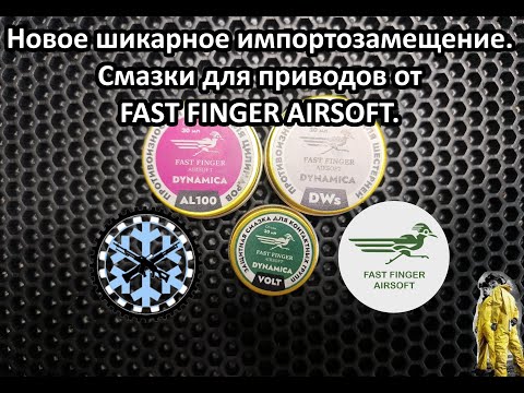 Видео: Смазка для страйкбольных приводов от FAST FINGER.