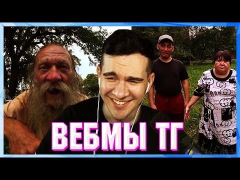 Видео: БРАТИШКИН СМОТРИТ ВЕБМЫ ТГ (7 ЧАСТЬ)