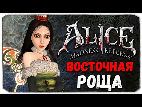 Видео: Alice: Madness Returns. ВОСТОЧНАЯ РОЩА