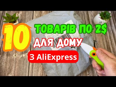 Видео: Розпаковка з Аліекспресс. 10 Крутих товарів для дому з AliExpress.