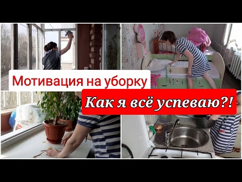 Видео: Как все успевать/ мотивация на уборку/ убирайся вместе со мной/ как все успеть