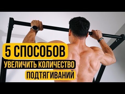 Видео: Как Быстро Увеличить Количество Подтягиваний 5 Лучших Методик