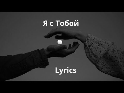 Видео: Кристина Есаян - Я с тобой Lyrics