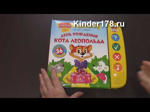 Видео: "День роджения кота Леопольда" Книжка учитель Азбукварик
