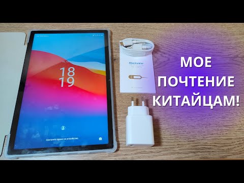 Видео: ПОЛНЫЙ ОБЗОР Blackview Tab 15 ► ЛУЧШИЙ планшет этого года?