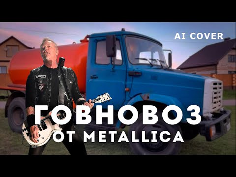 Видео: METALLICA - Enter Shitman ГОВНОВОЗ кавер \ AI Cover