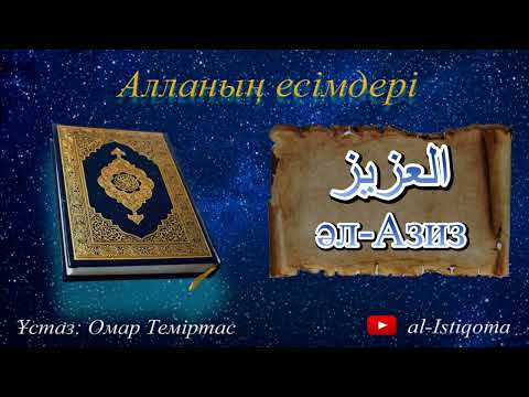 Видео: Алланың есімдері әл-Азиз. Ұстаз: Омар Теміртас