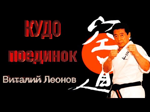 Видео: КУДО поединок (Виталий Леонов)