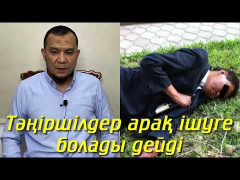 Видео: Тәңіршілдер арақ ішуге болады дейді - Дарын Мубаров