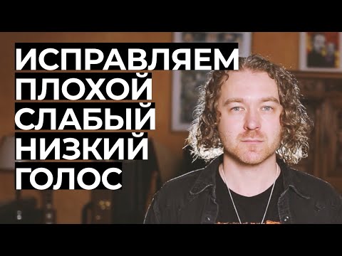 Видео: Что делать, если голос слабый, плохой или низкий?